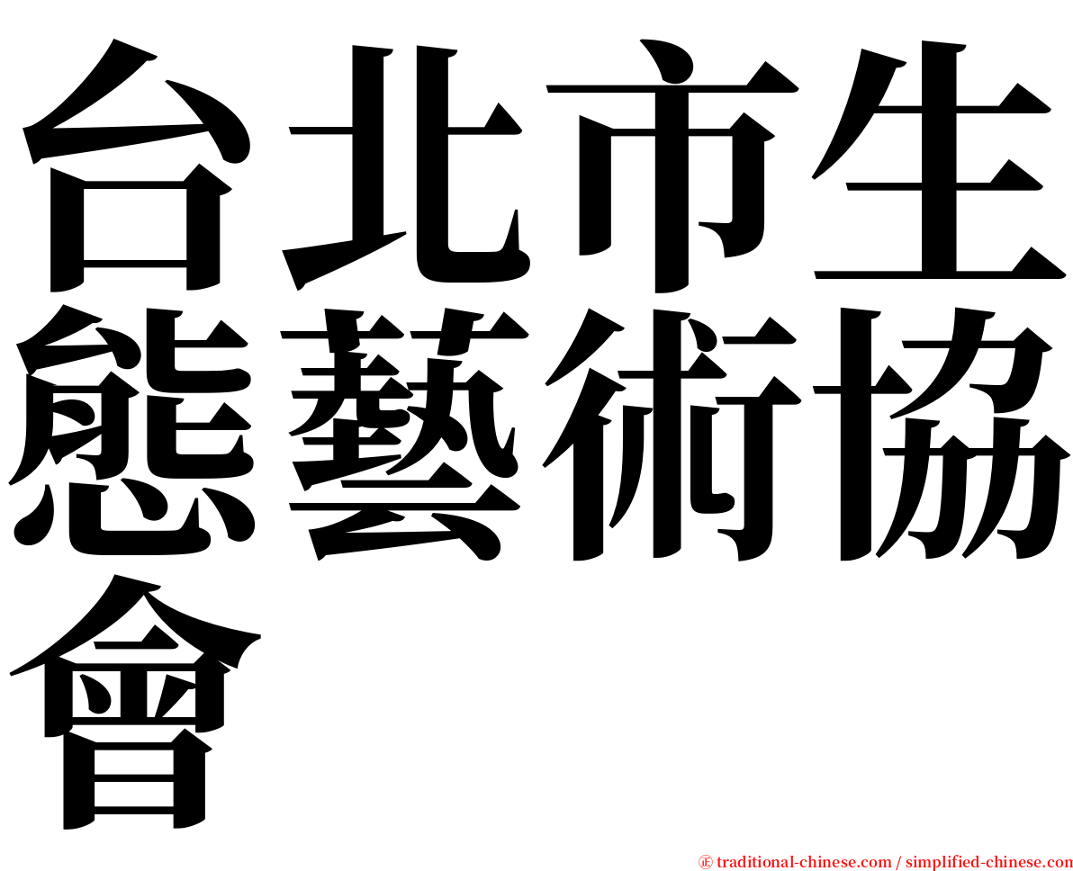 台北市生態藝術協會 serif font