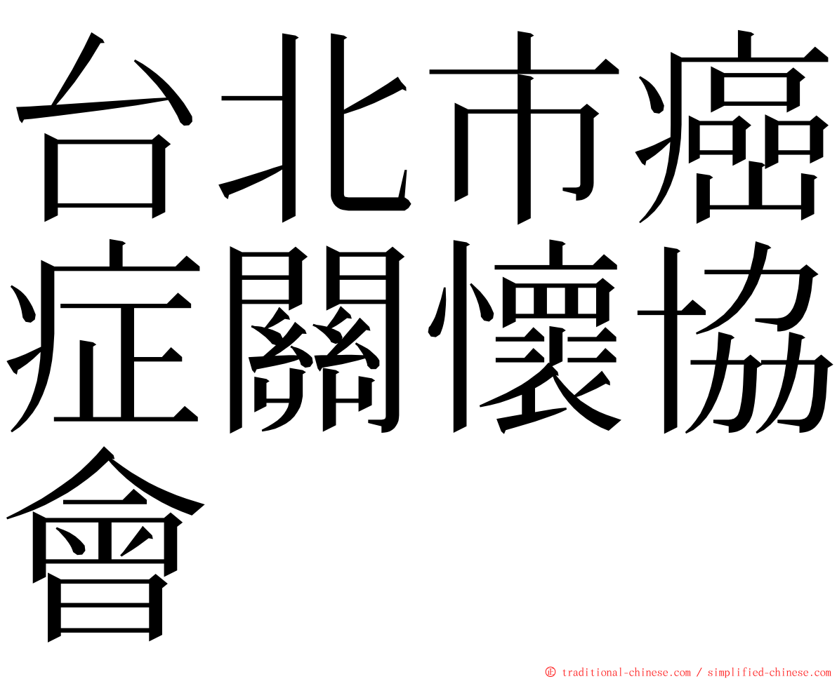 台北市癌症關懷協會 ming font