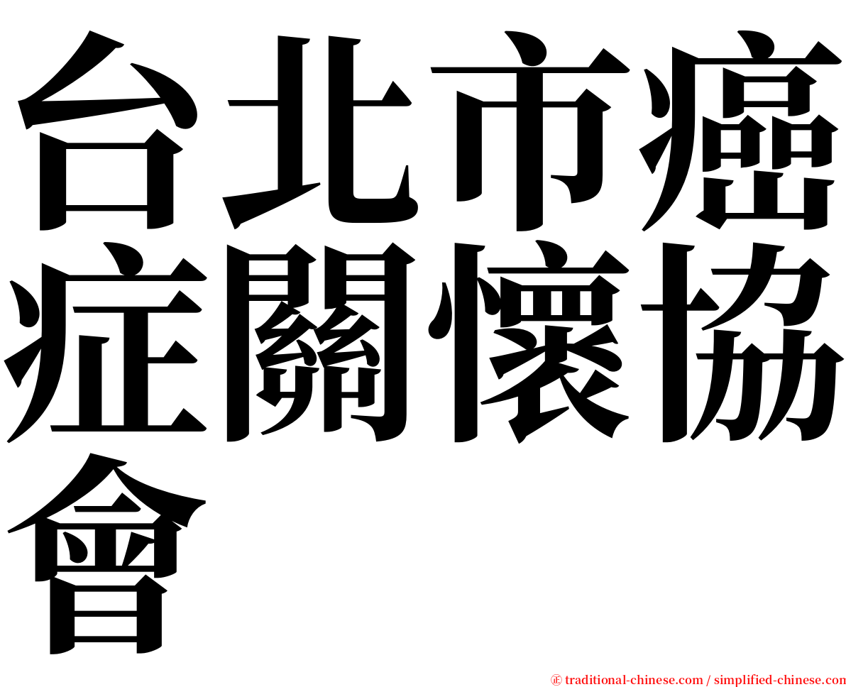 台北市癌症關懷協會 serif font