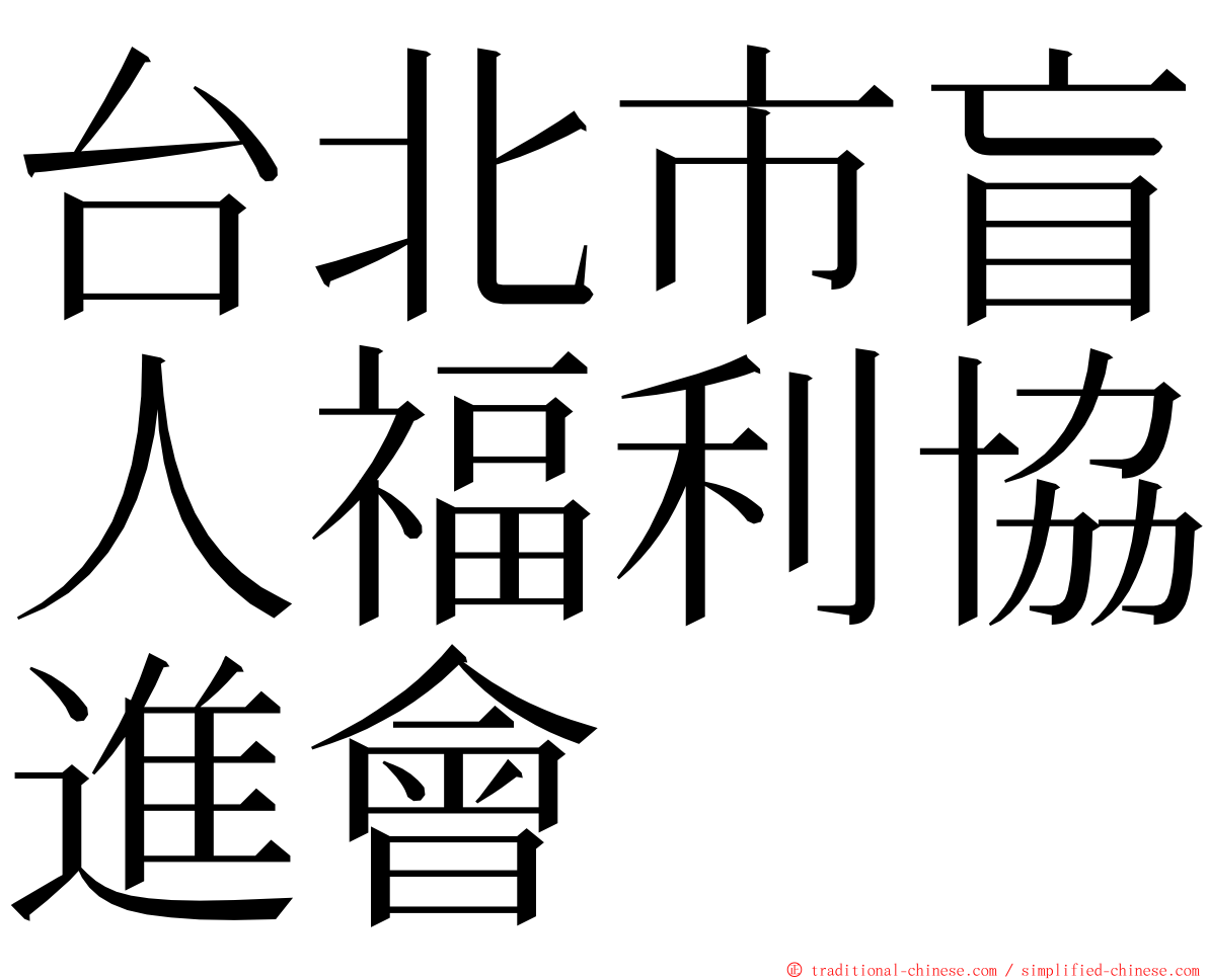 台北市盲人福利協進會 ming font