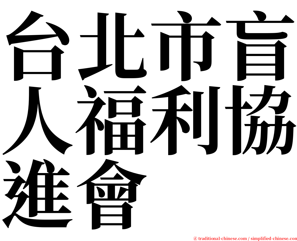 台北市盲人福利協進會 serif font