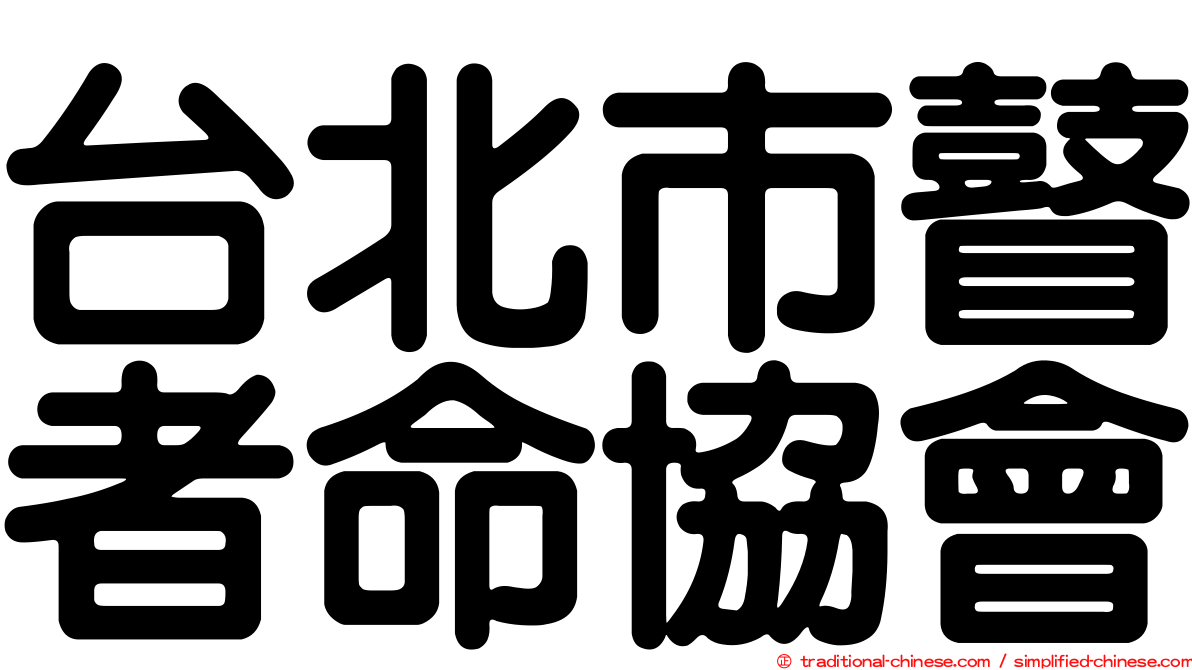 台北市瞽者命協會