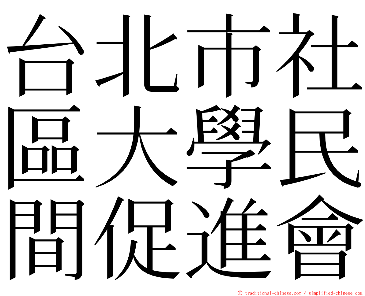 台北市社區大學民間促進會 ming font