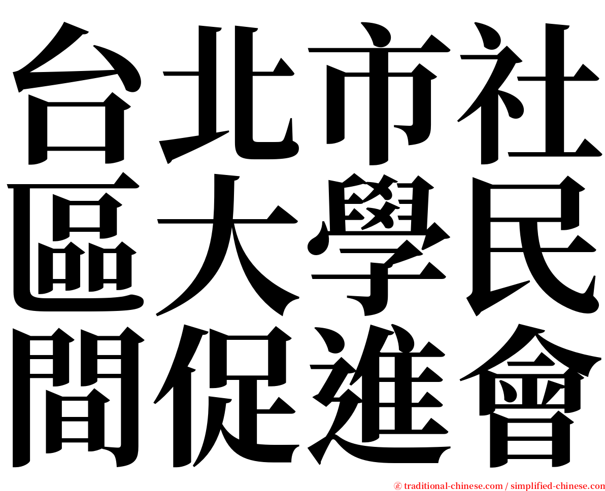 台北市社區大學民間促進會 serif font