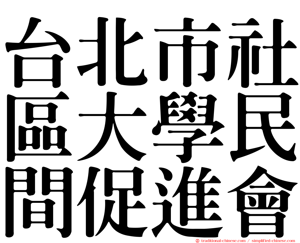 台北市社區大學民間促進會