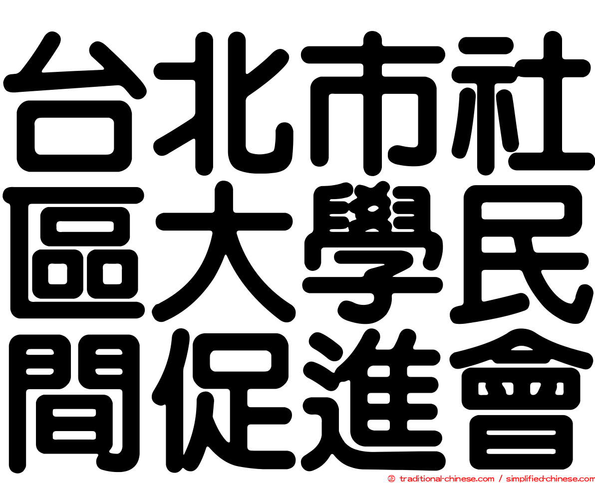 台北市社區大學民間促進會