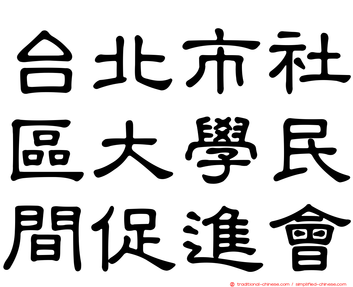 台北市社區大學民間促進會