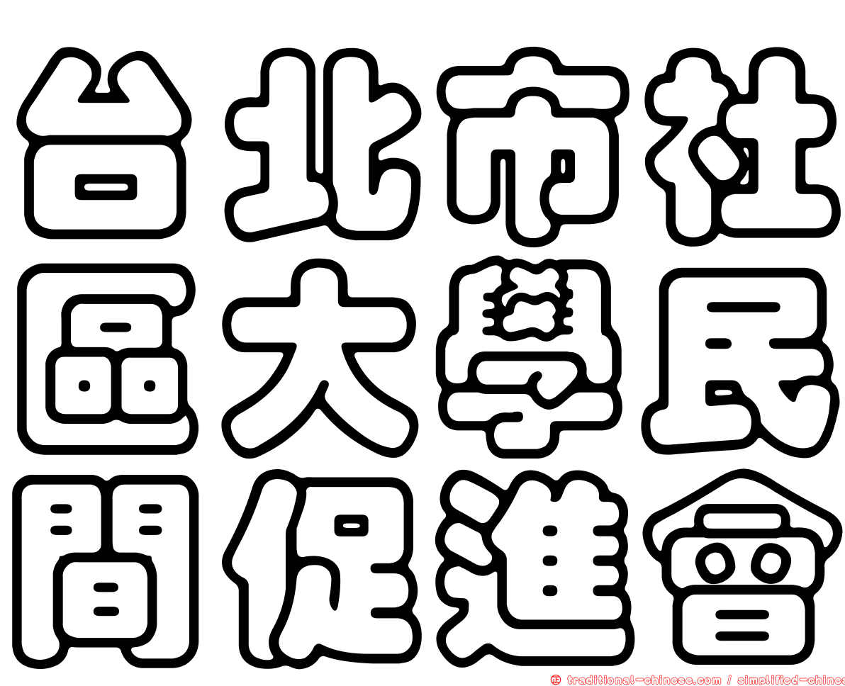 台北市社區大學民間促進會