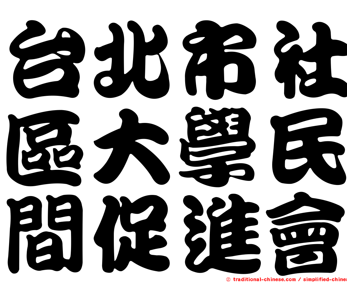 台北市社區大學民間促進會