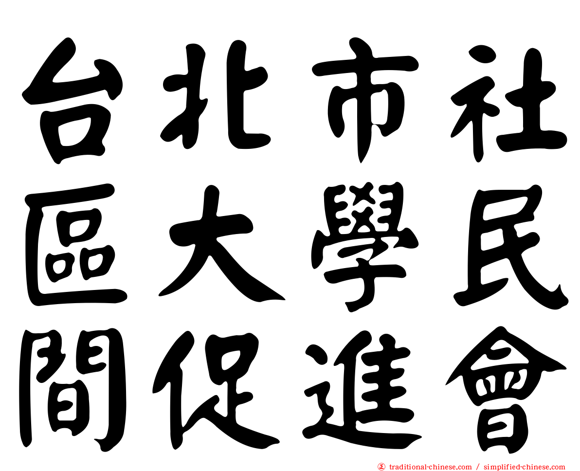 台北市社區大學民間促進會