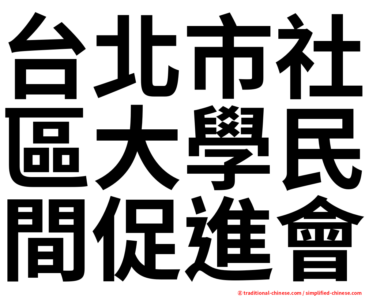 台北市社區大學民間促進會