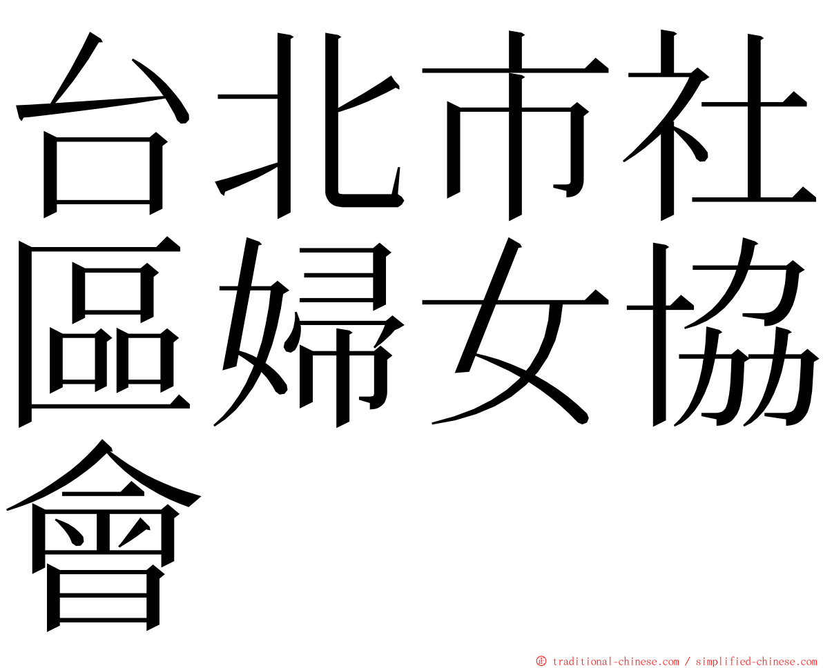 台北市社區婦女協會 ming font