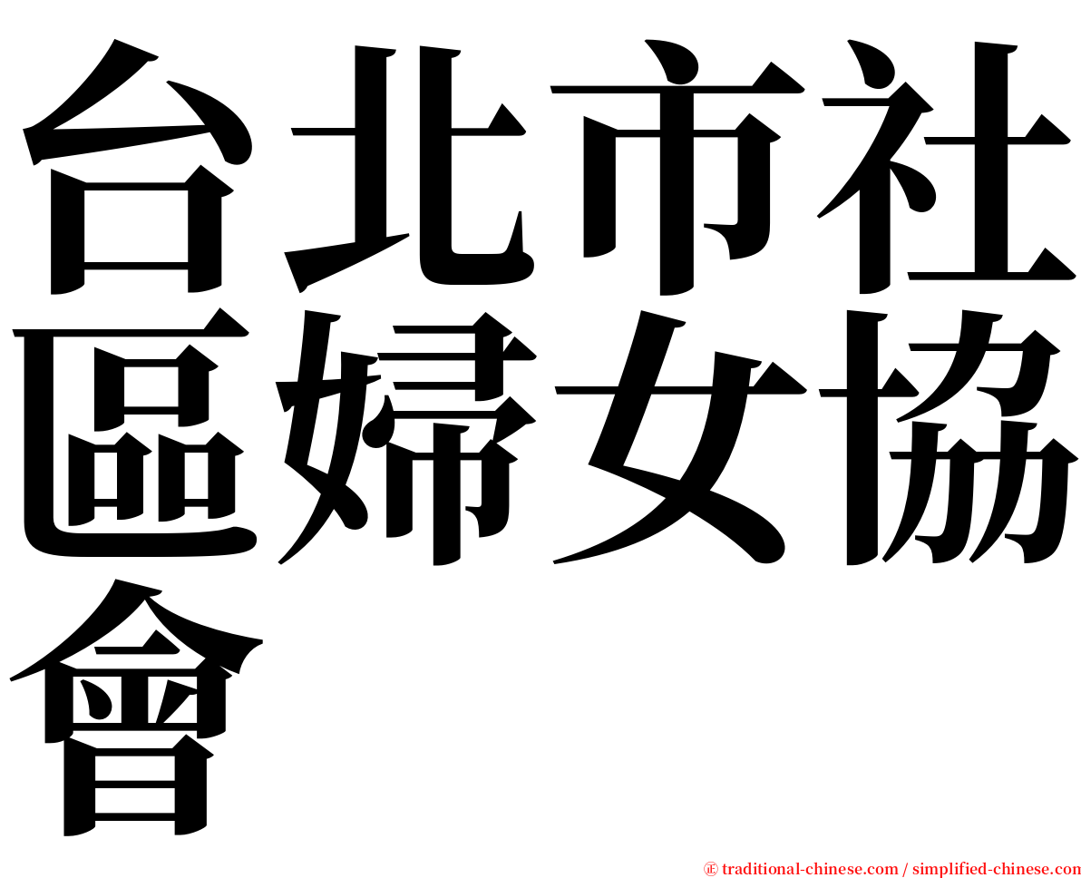 台北市社區婦女協會 serif font