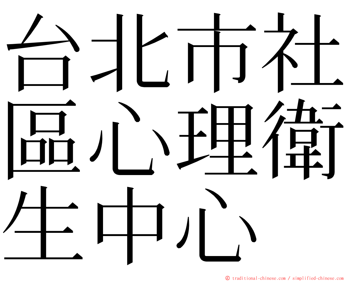 台北市社區心理衛生中心 ming font