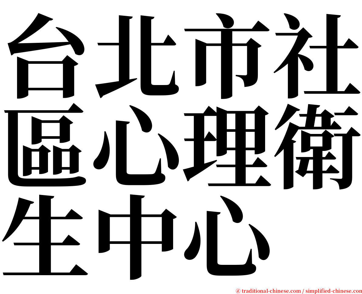 台北市社區心理衛生中心 serif font