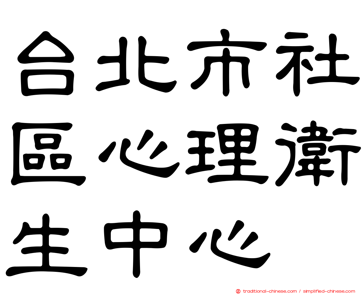 台北市社區心理衛生中心