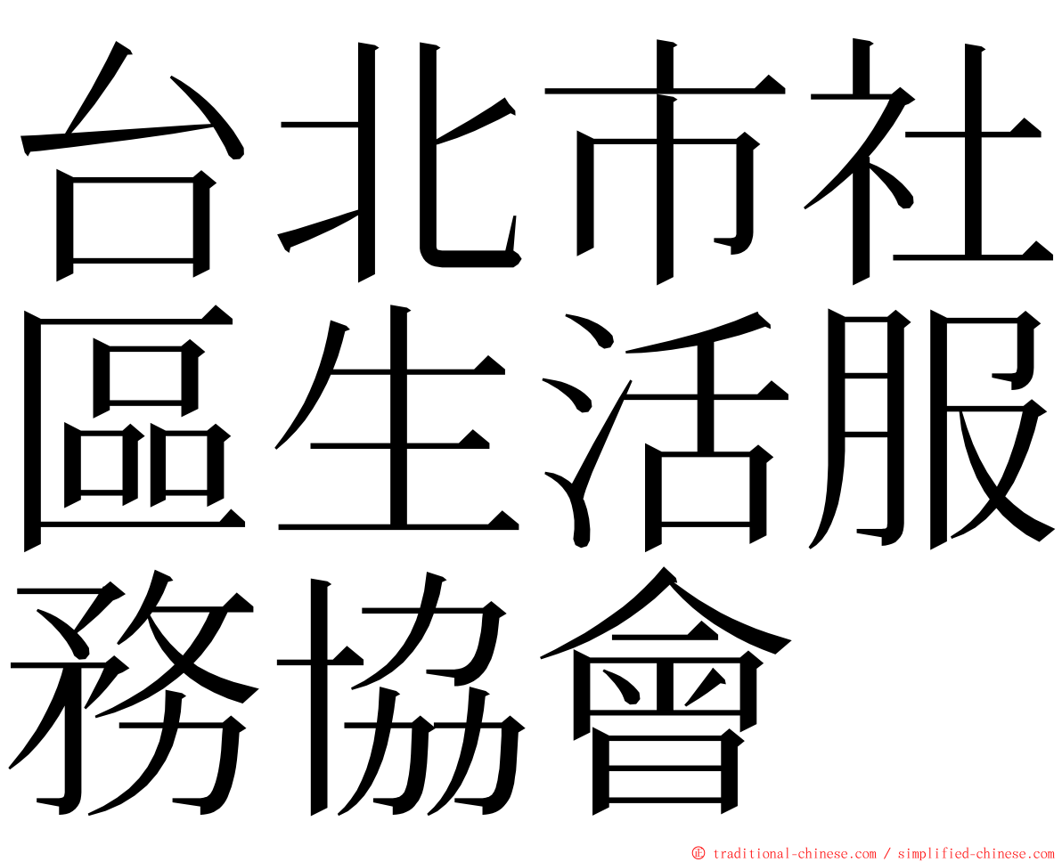 台北市社區生活服務協會 ming font