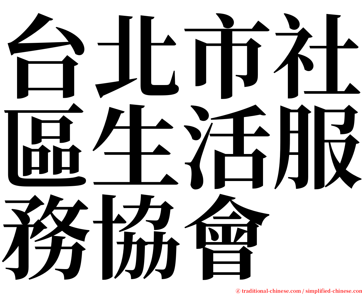 台北市社區生活服務協會 serif font