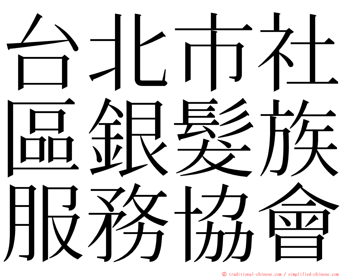台北市社區銀髮族服務協會 ming font