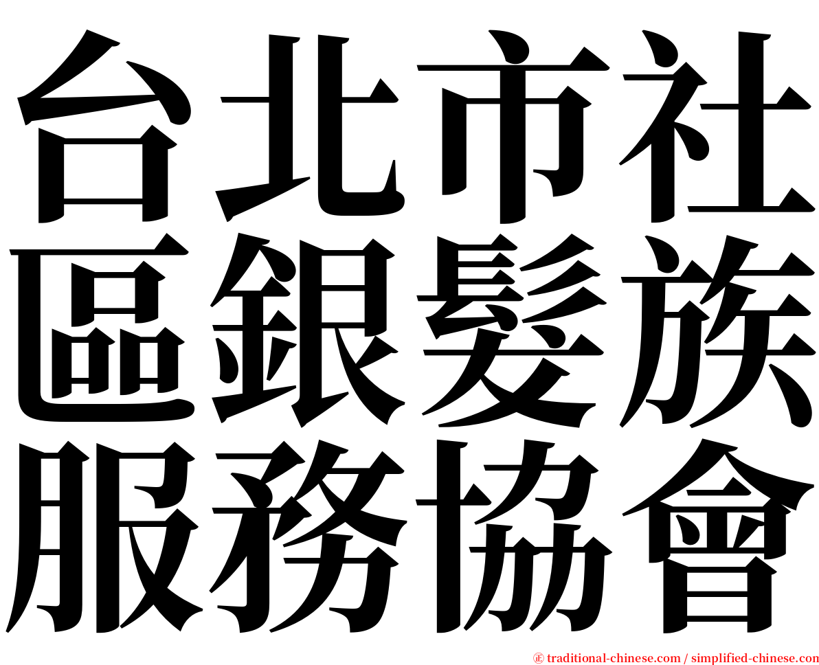 台北市社區銀髮族服務協會 serif font