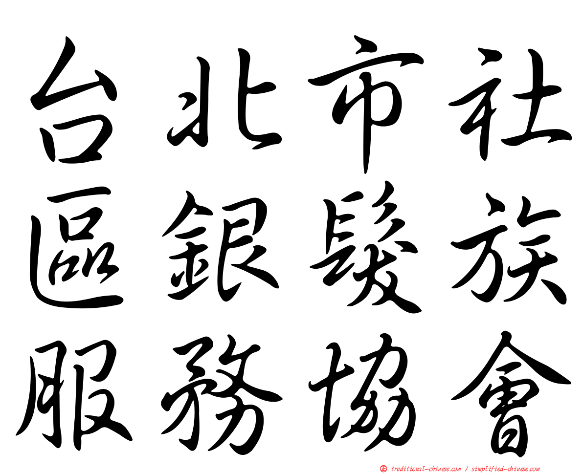 台北市社區銀髮族服務協會