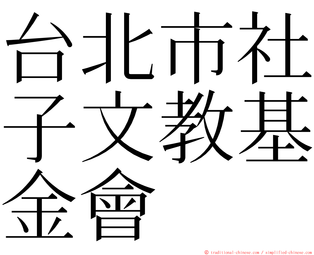 台北市社子文教基金會 ming font