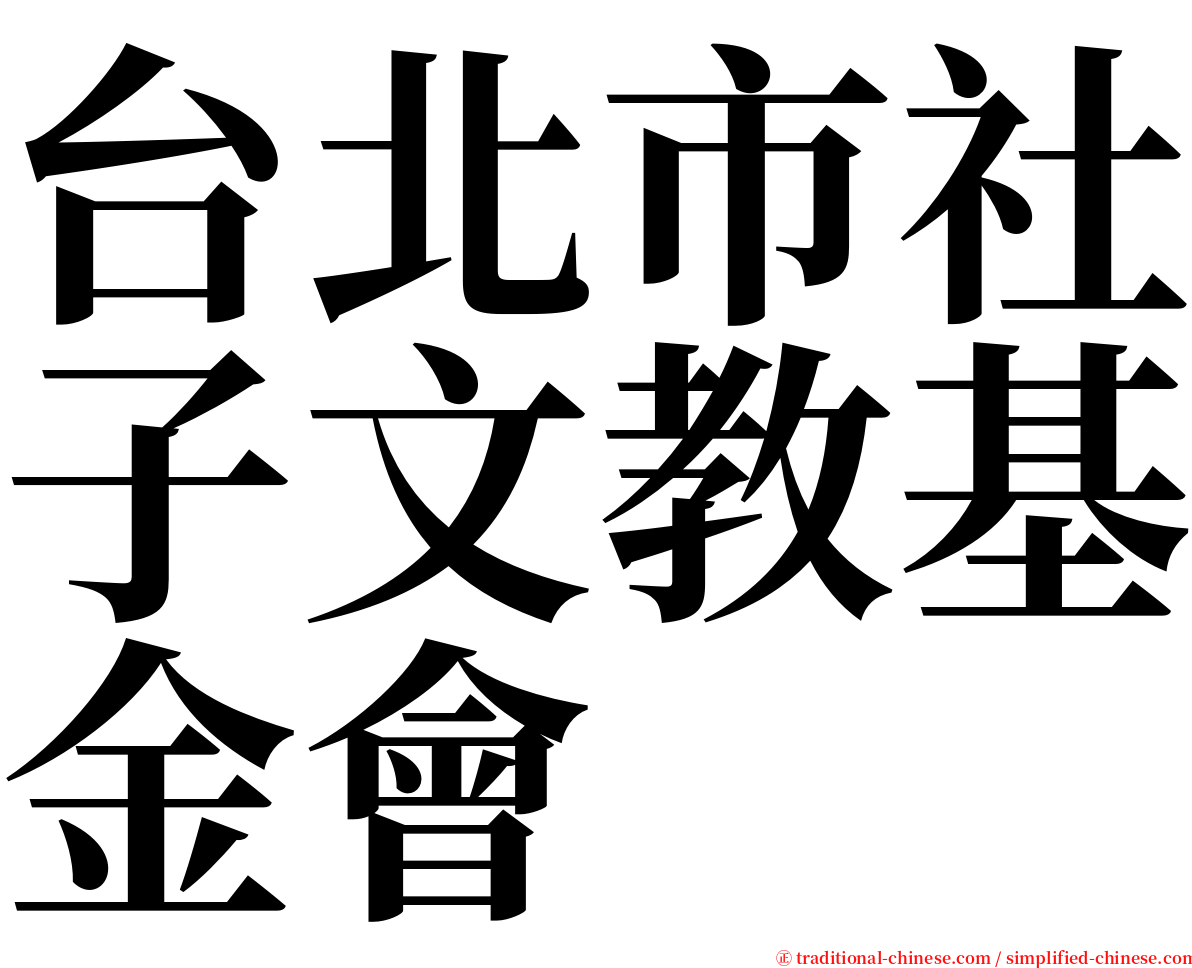 台北市社子文教基金會 serif font