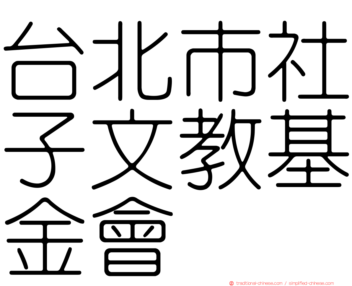 台北市社子文教基金會