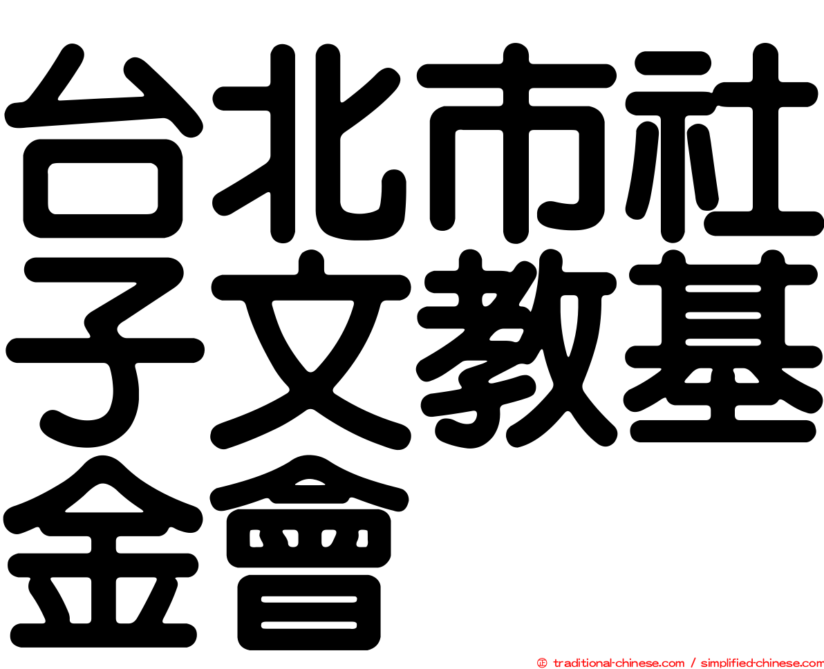 台北市社子文教基金會