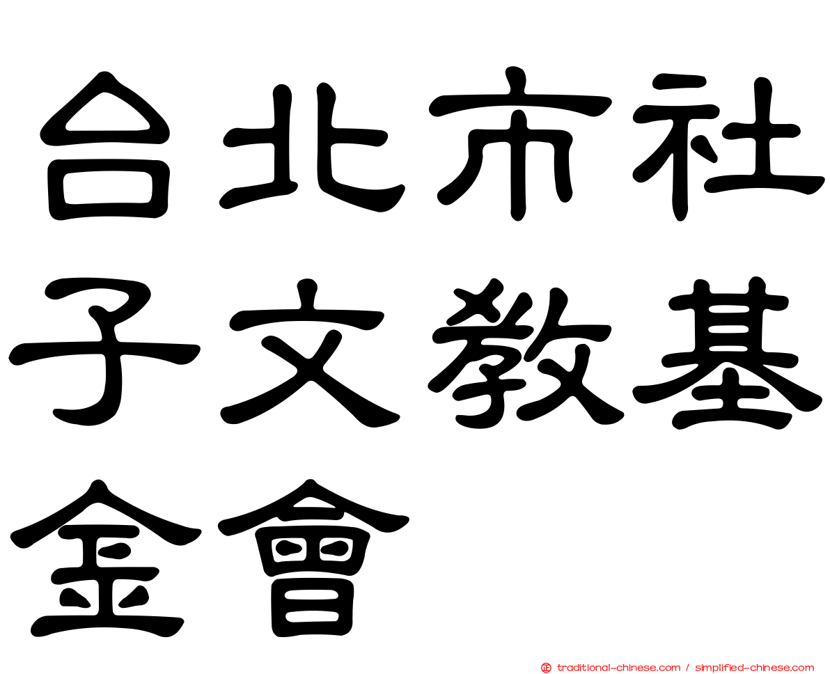 台北市社子文教基金會