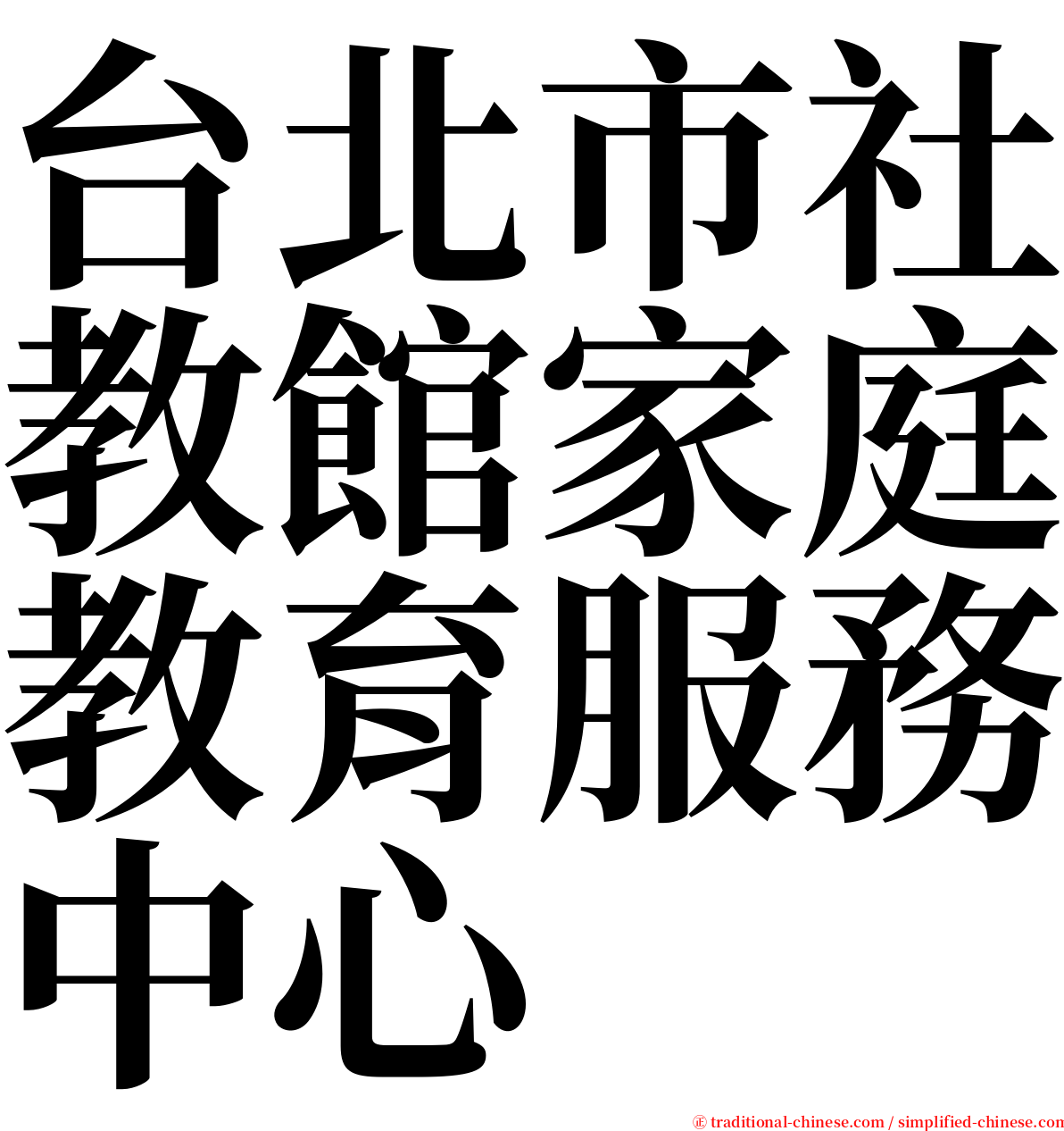 台北市社教館家庭教育服務中心 serif font