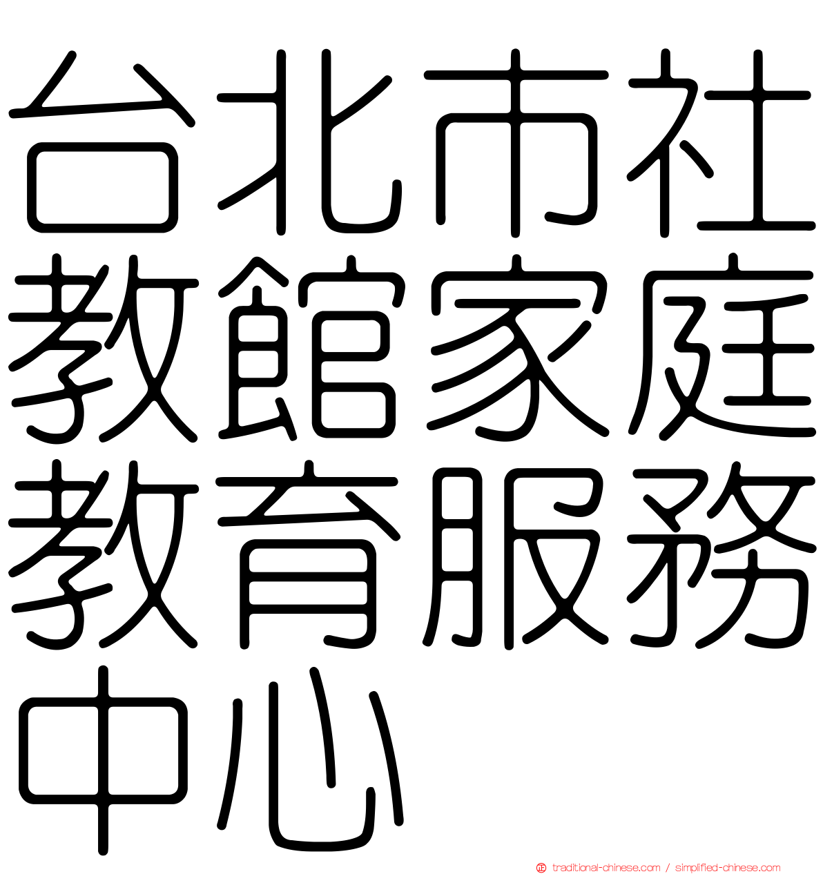 台北市社教館家庭教育服務中心