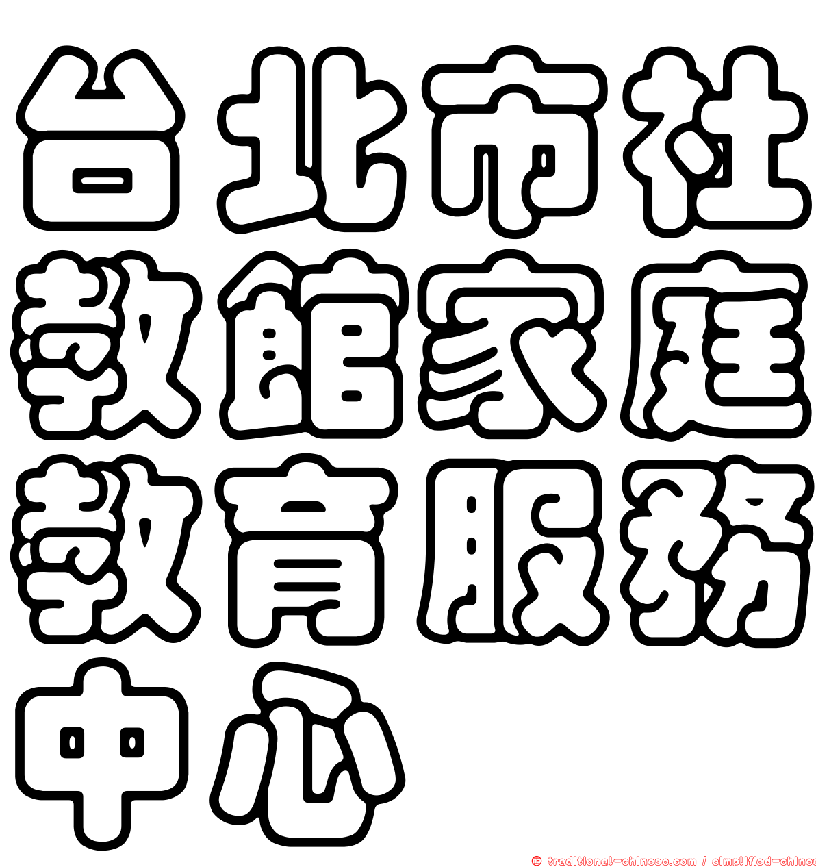 台北市社教館家庭教育服務中心