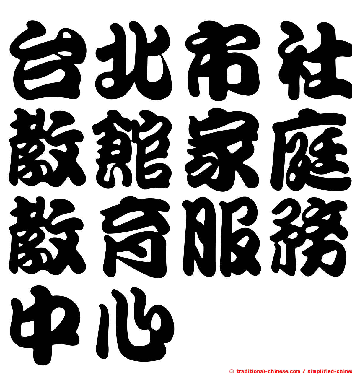 台北市社教館家庭教育服務中心