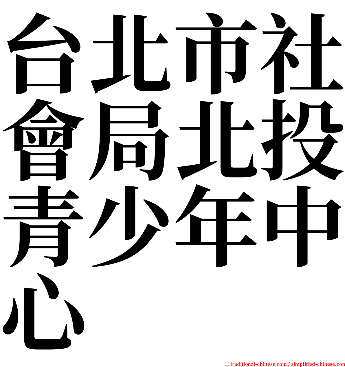 台北市社會局北投青少年中心 serif font
