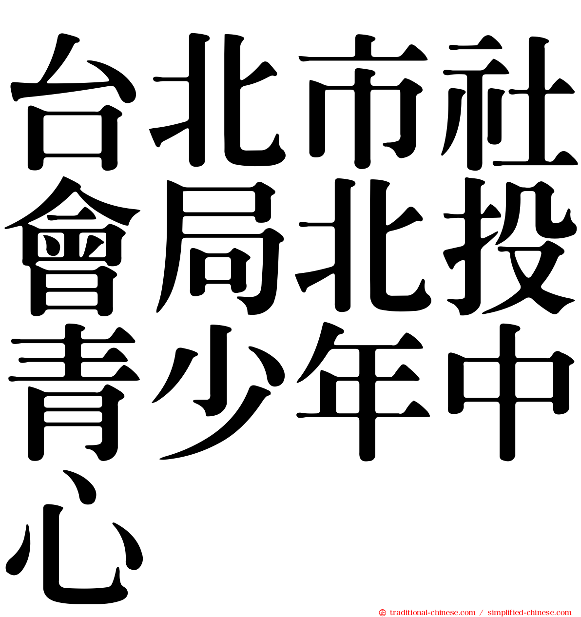 台北市社會局北投青少年中心