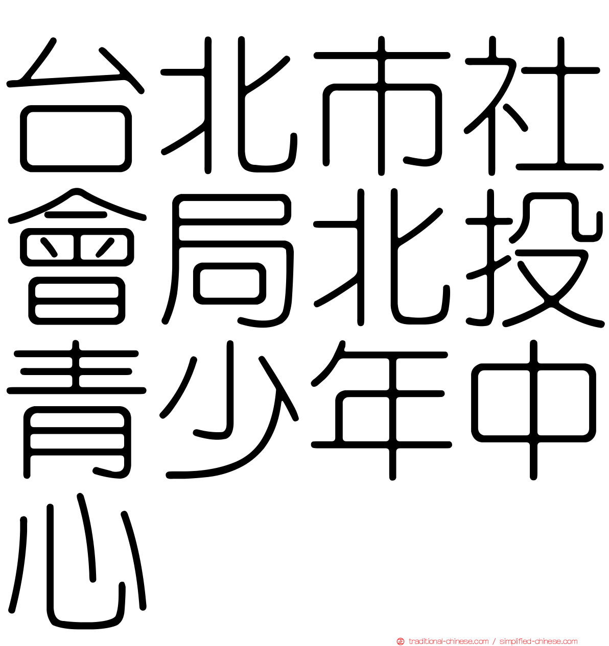 台北市社會局北投青少年中心