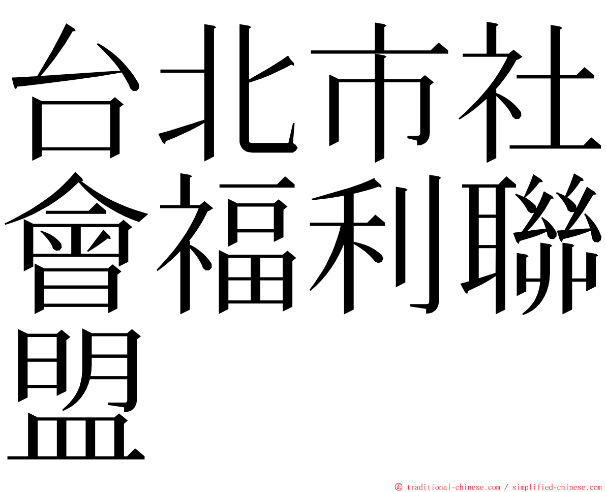 台北市社會福利聯盟 ming font