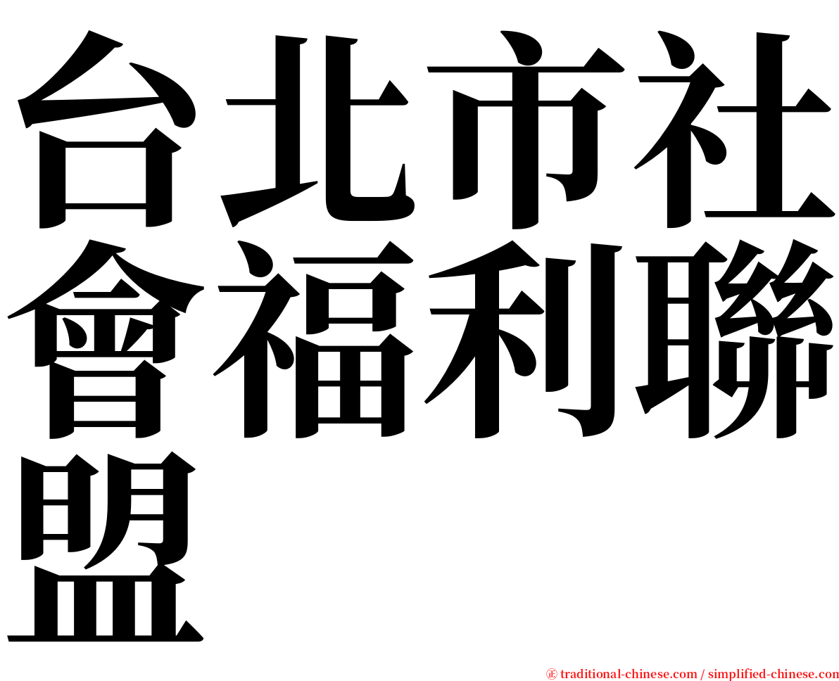 台北市社會福利聯盟 serif font