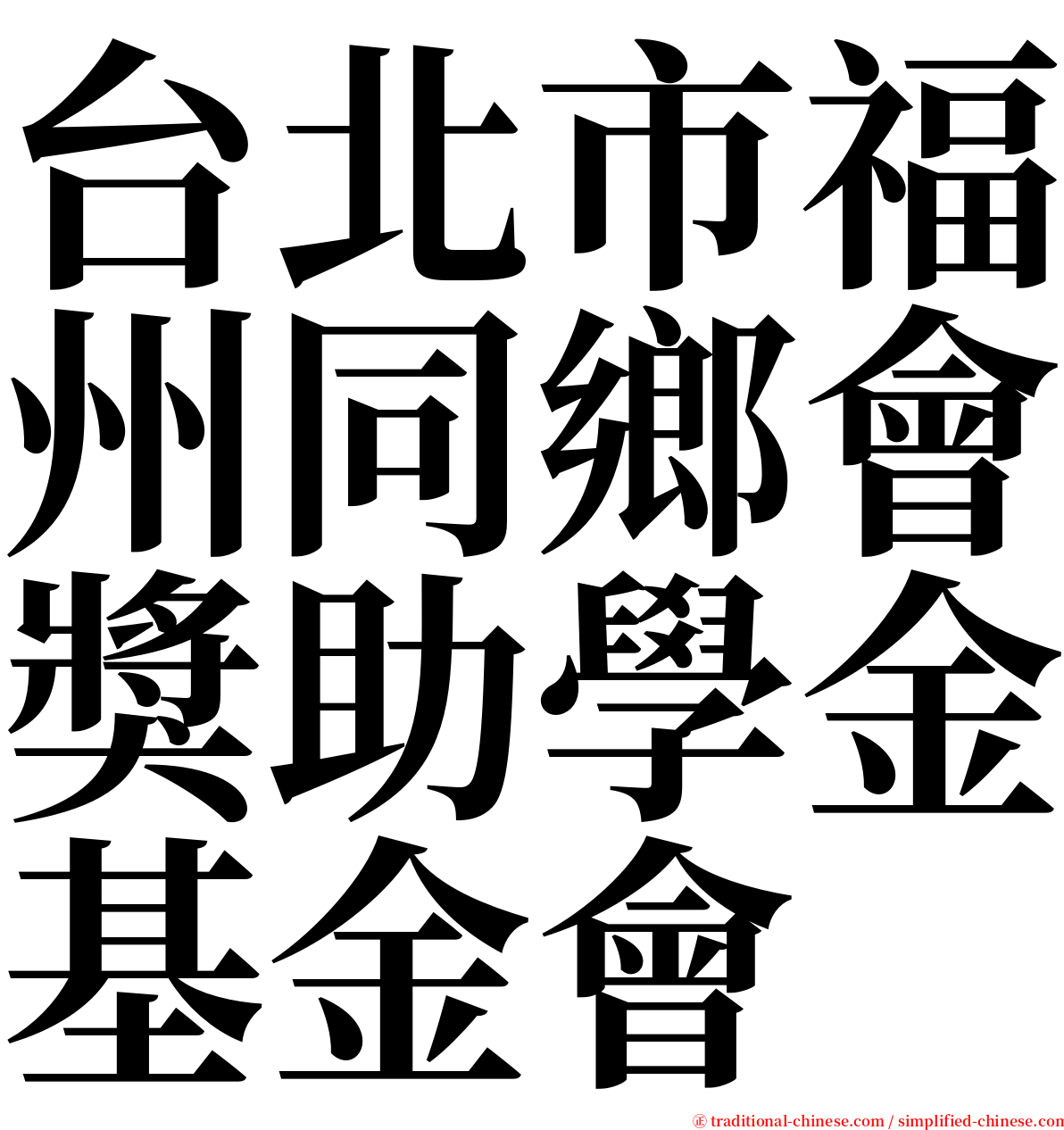 台北市福州同鄉會獎助學金基金會 serif font