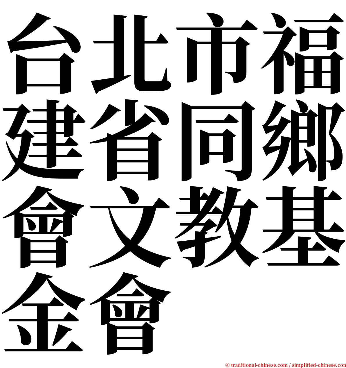 台北市福建省同鄉會文教基金會 serif font