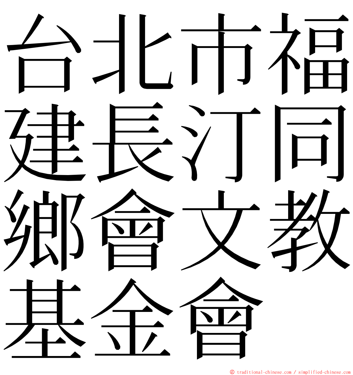 台北市福建長汀同鄉會文教基金會 ming font