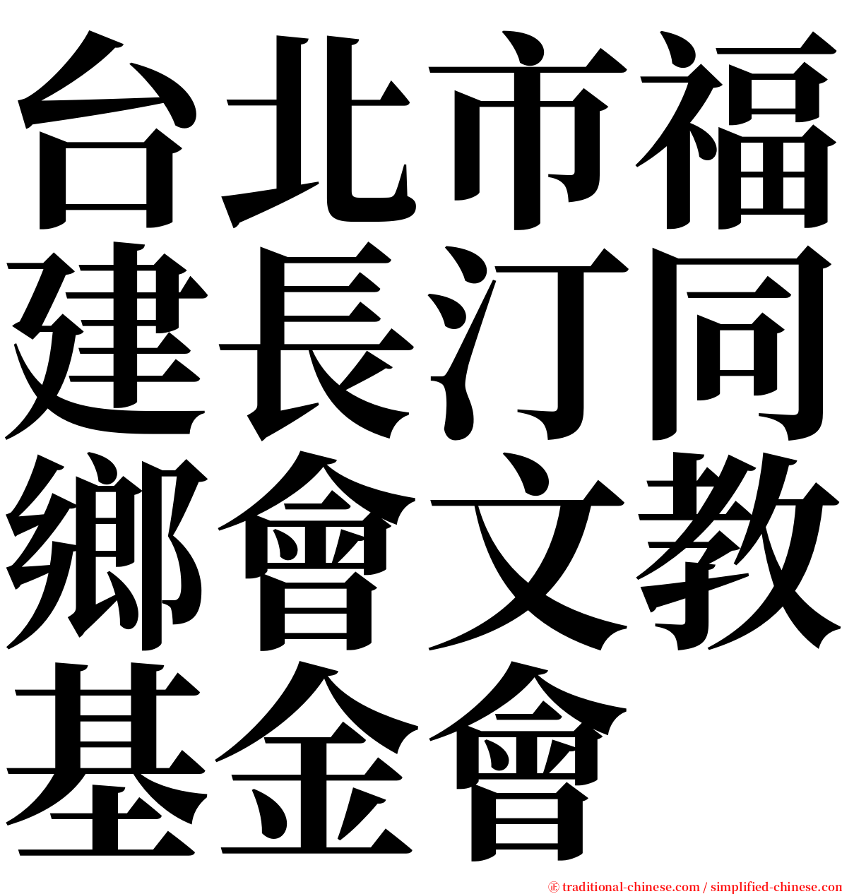 台北市福建長汀同鄉會文教基金會 serif font