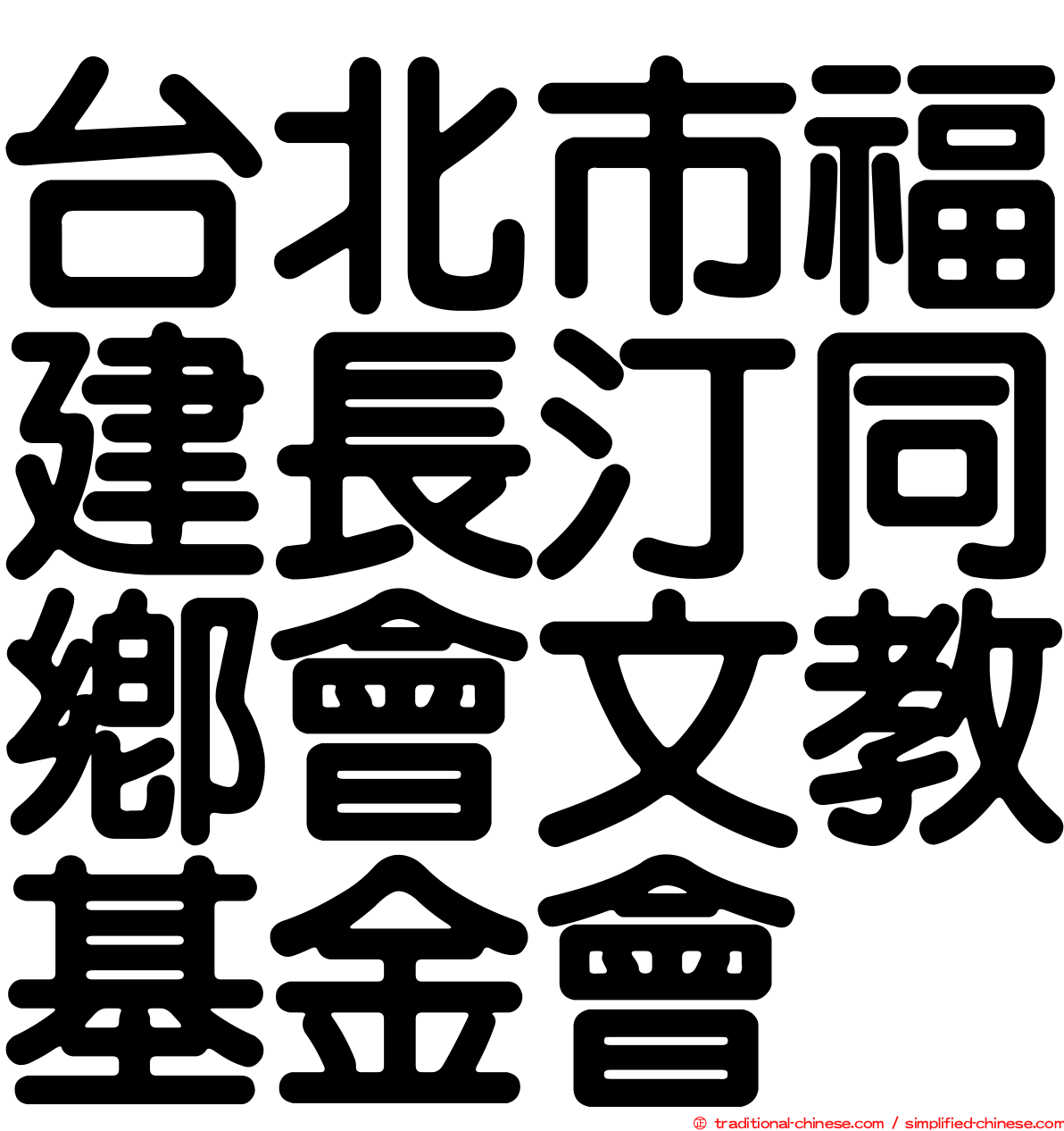 台北市福建長汀同鄉會文教基金會