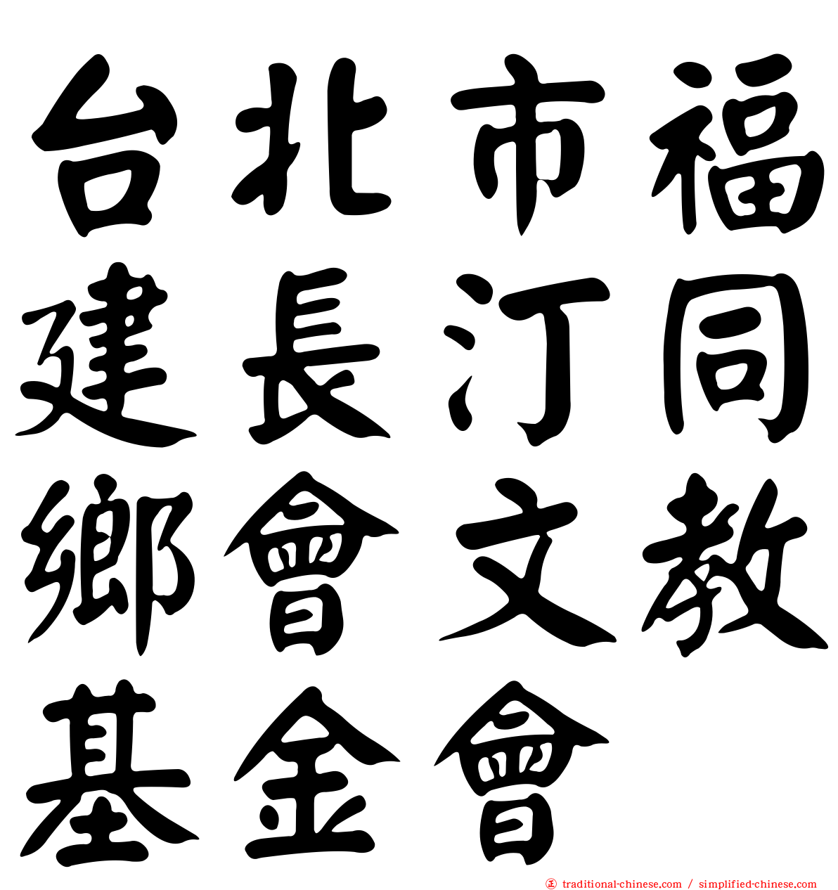 台北市福建長汀同鄉會文教基金會