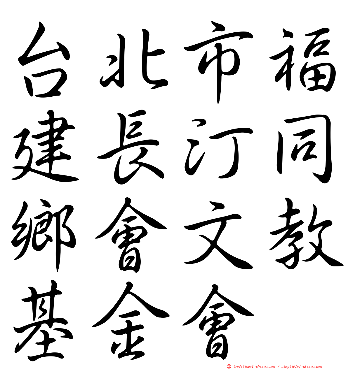 台北市福建長汀同鄉會文教基金會