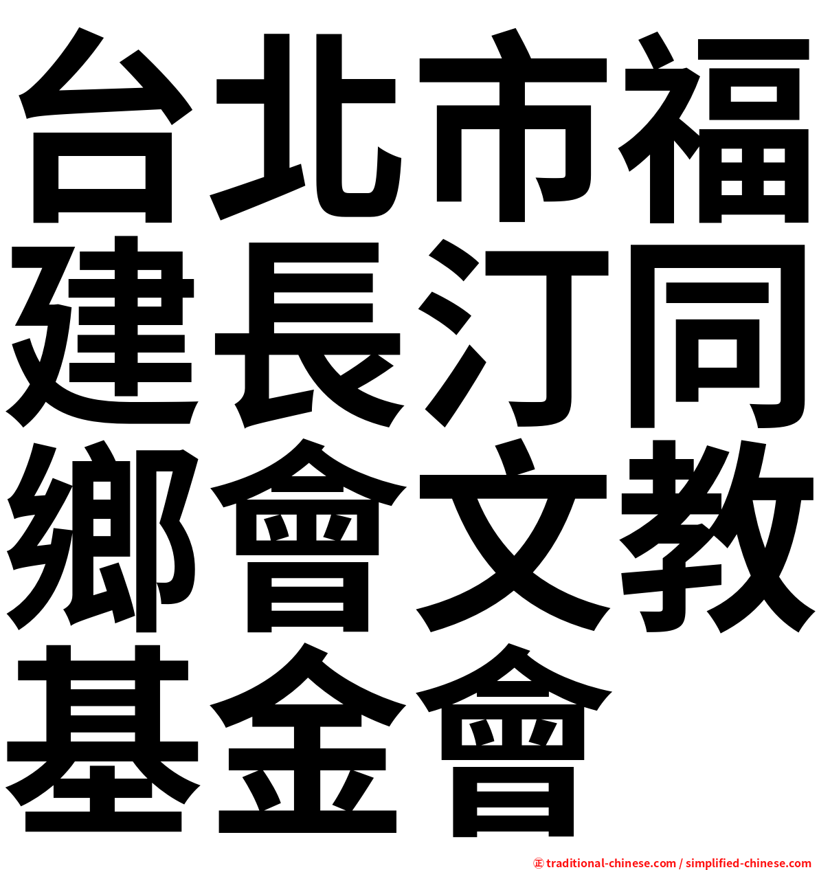 台北市福建長汀同鄉會文教基金會