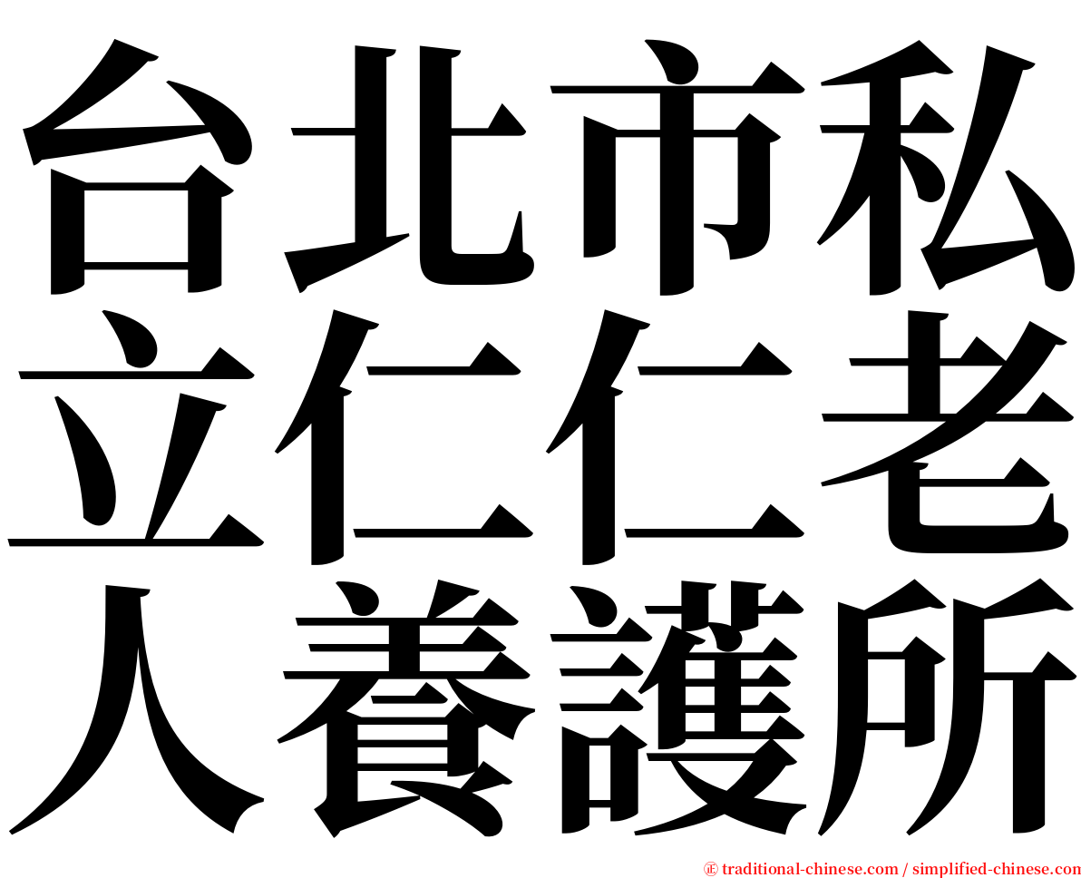 台北市私立仁仁老人養護所 serif font