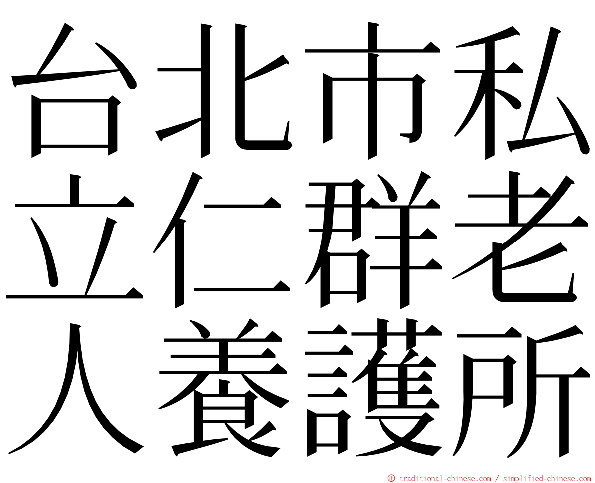 台北市私立仁群老人養護所 ming font