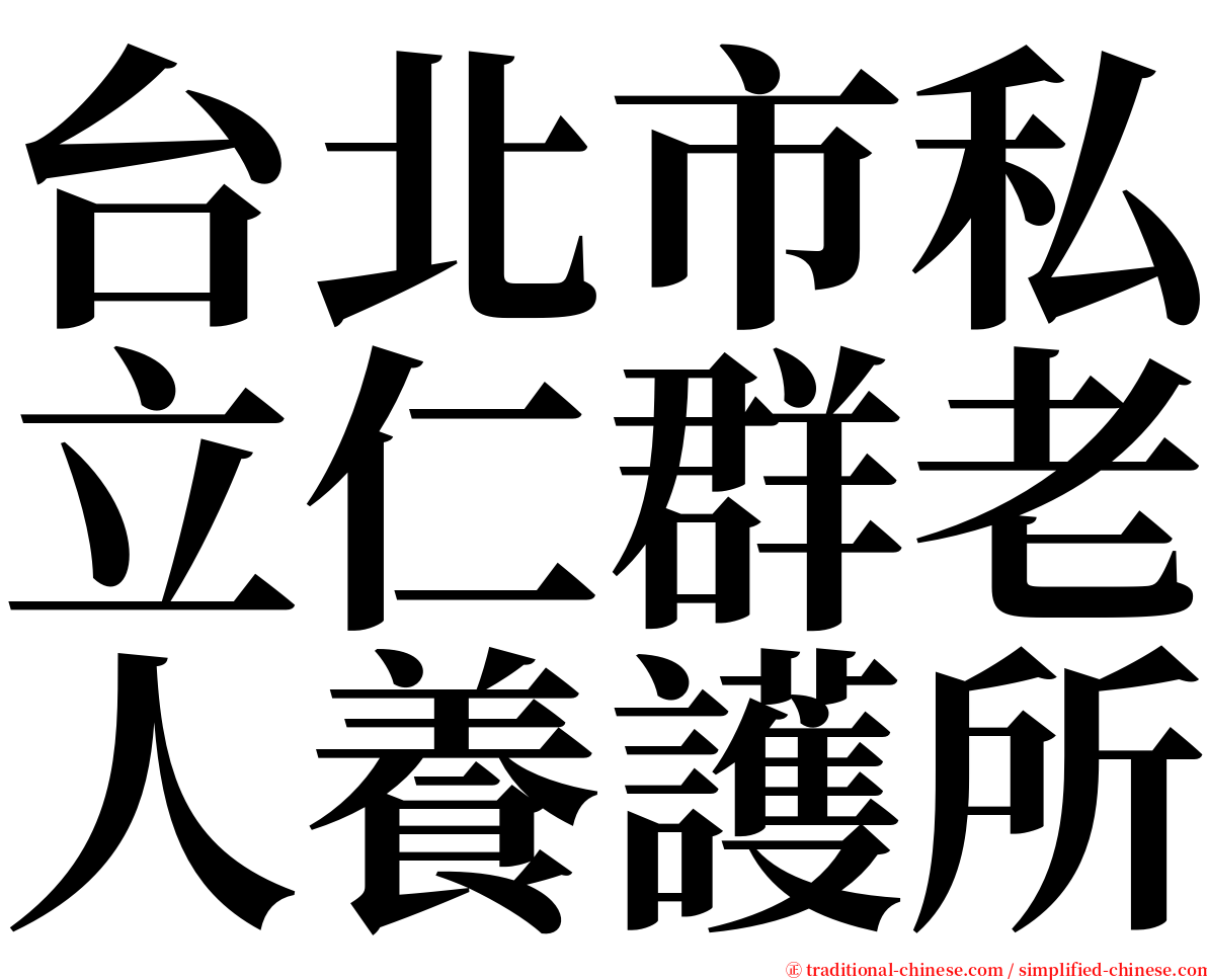 台北市私立仁群老人養護所 serif font